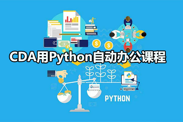CDA用Python自动办公课程-百万资源网