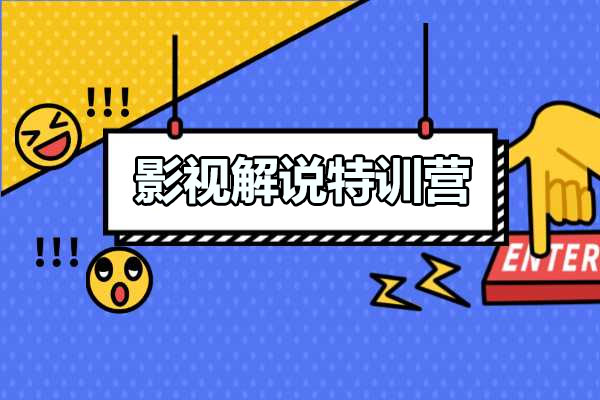 影视解说特训营，自媒体红利期最火的赛道-百万资源网