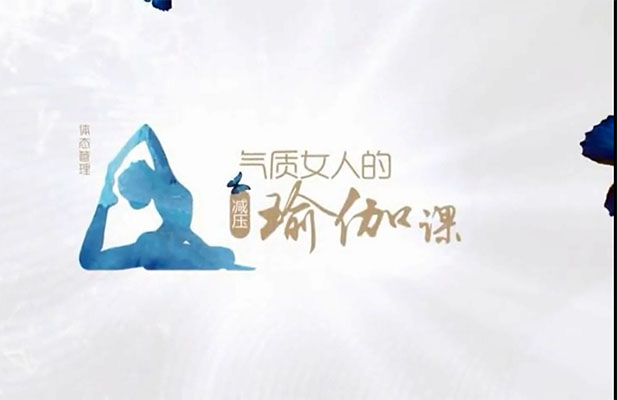 体态管理，气质女人的减压瑜伽课-百万资源网