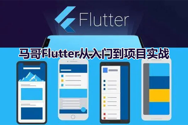 马哥Flutter从入门到项目实战课程（视频+源码）-百万资源网