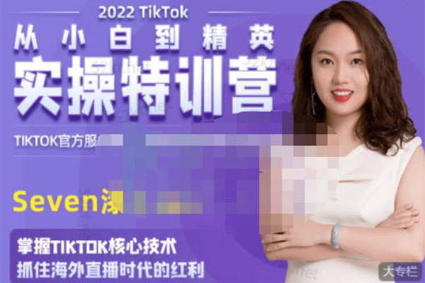 Seven漆TIKTOK训练营-百万资源网