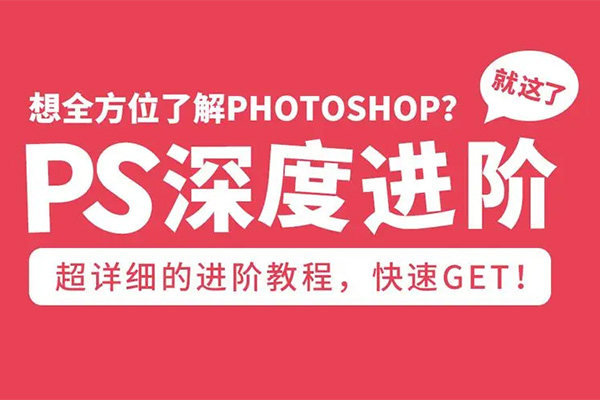 PS全面深度系统课程：0基础入门到高阶PS大神爆款课程（附配套素材）-百万资源网