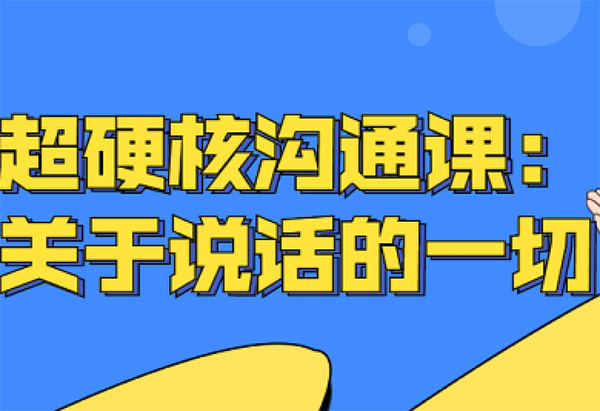 超硬核沟通课：关于说话的一切-百万资源网