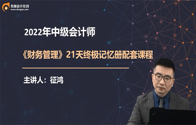 2022中级会计师职称《财务管理》21天终极串讲班-征鸿（视频+讲义）-百万资源网