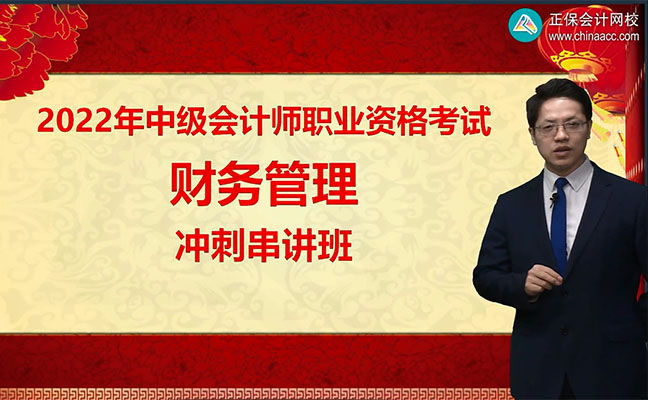 2022中级会计师职称《财务管理》冲刺串讲班-达江（视频+讲义）-百万资源网