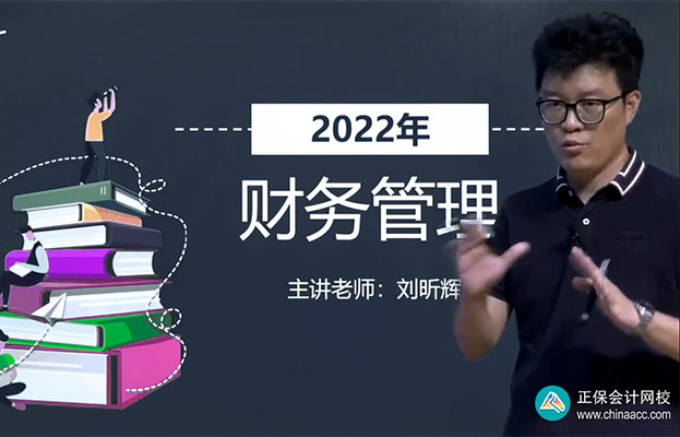 2022中级会计师职称《财务管理》模考点评班-刘昕辉(视频+讲义)-百万资源网