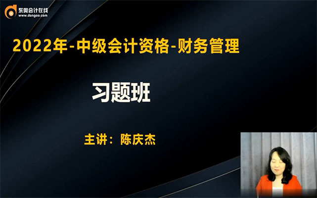 2022中级会计师职称《财务管理》习题精讲班-陈庆杰（视频+讲义）-百万资源网