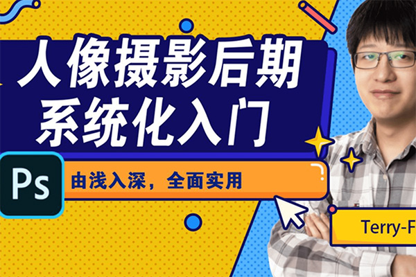 人像摄影后期系统化入门-百万资源网