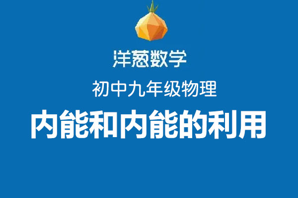 洋葱数学：初中洋葱物理九年级第一部分内能和内能的利用-百万资源网