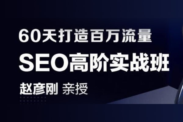 赵彦刚SEO打造百万流量-百万资源网