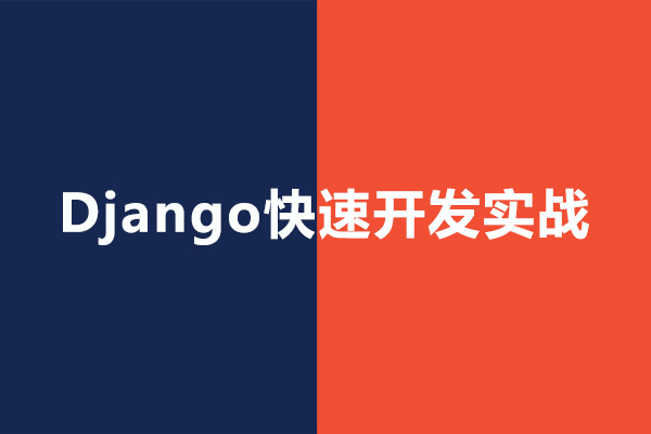 Django快速开发实战-百万资源网