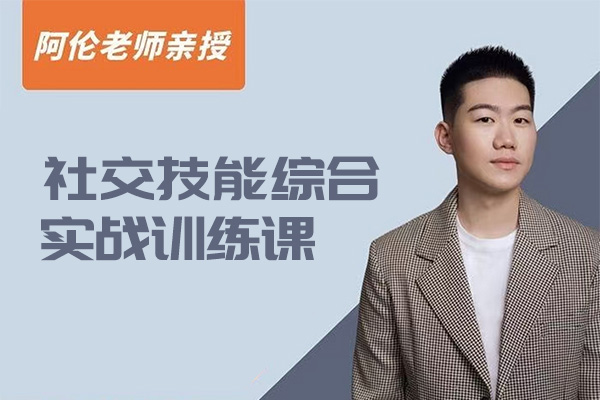 阿伦社交技能综合实战训练课-百万资源网