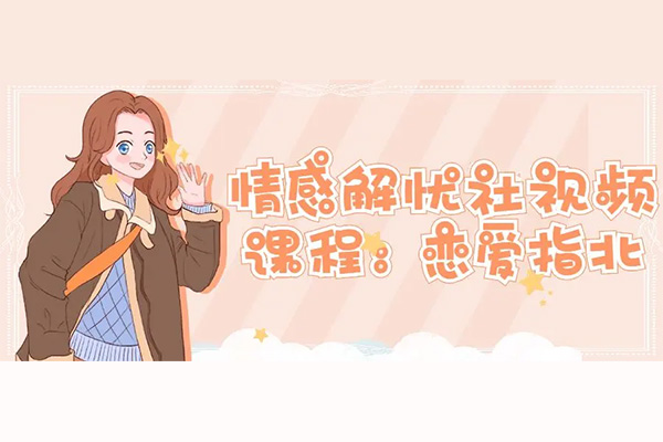 情感解忧社视频课程:恋爱指北-百万资源网