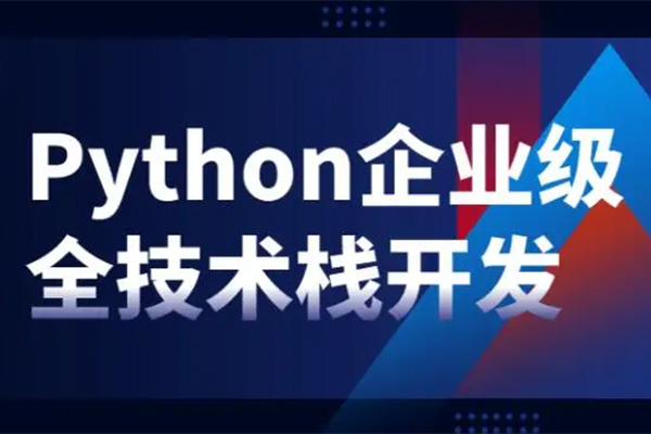 Python企业级全技术栈开发教程-百万资源网