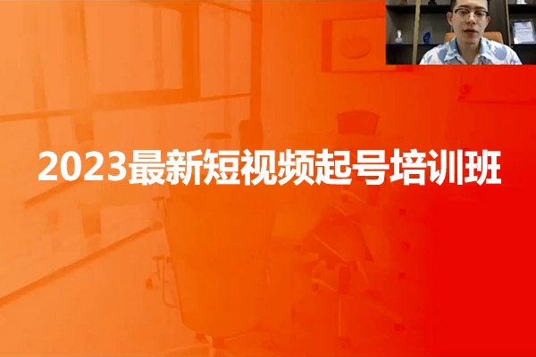 2023最新短视频起号培训班：如何通过套用模板提升播放（视频+资料）-百万资源网