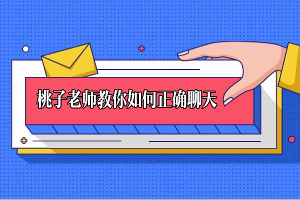 桃子老师教你如何正确聊天-百万资源网