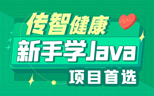 Java企业级医疗行业实战项目《传智健康》（视频+资料+源码）-百万资源网