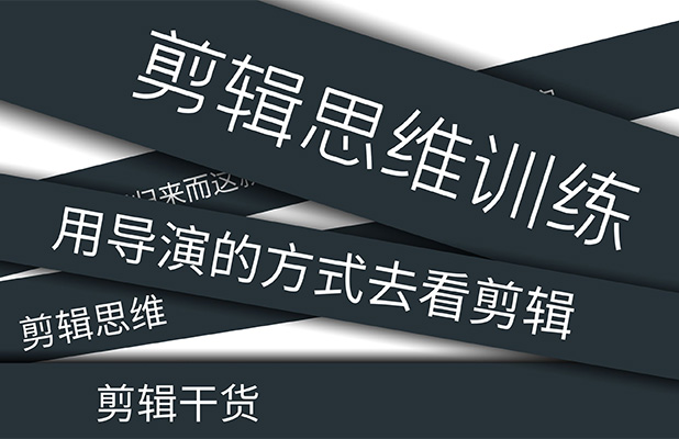 剪辑思维训练营-百万资源网