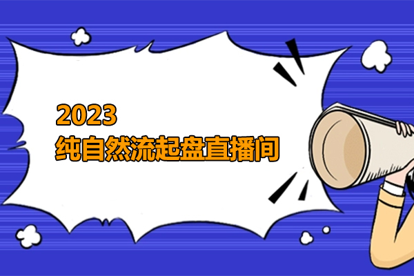 2023纯自然流起盘直播间，实操直播带货（视频课+话术文档）-百万资源网