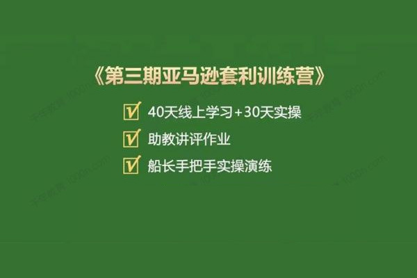 优联荟第三期亚马逊套利训练营(视频+笔记资料)-百万资源网