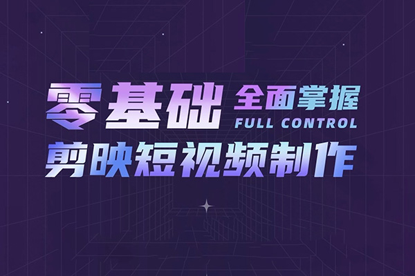 《剪映教程+实战》视频教程.抖音小视频入门教程-百万资源网