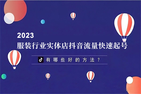2023年服装行业实体店抖音流量快速起号爆发训练营-百万资源网