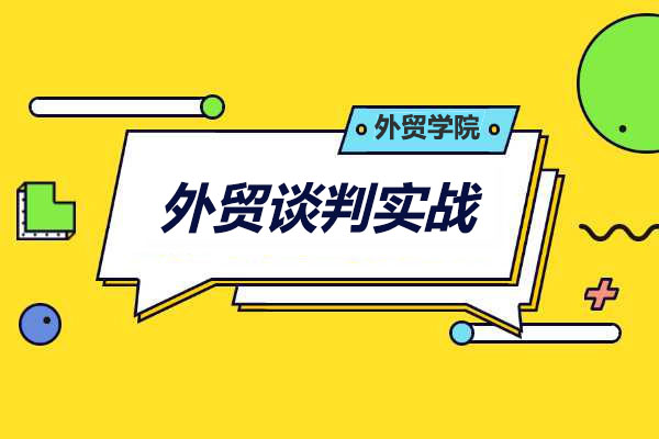 外贸学院:老外营销-外贸谈判实战-百万资源网