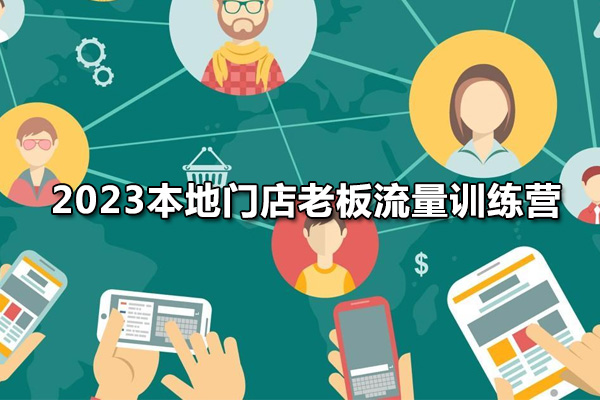 2023本地门店老板流量训练营：短视频+直播间+员工号系统运营课-百万资源网