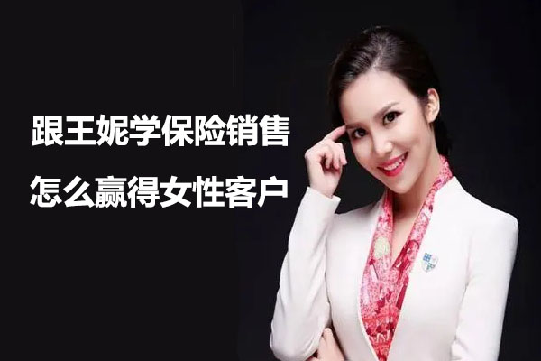 跟王妮学保险销售：怎么赢得女性客户音频课（音频+文档）-百万资源网