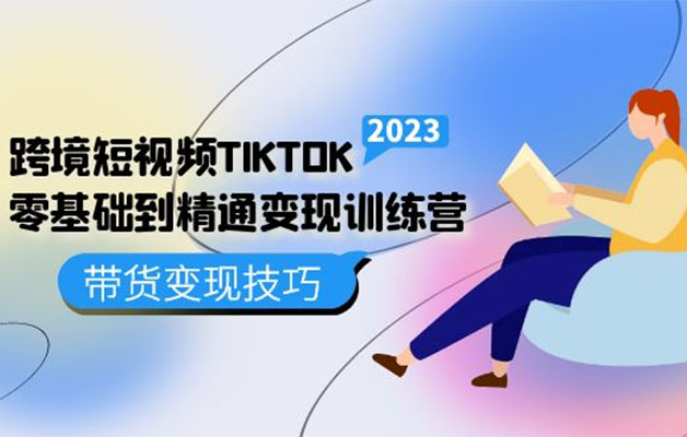 跨境·短视频TIKTOK零基础到精通变现训练营-百万资源网