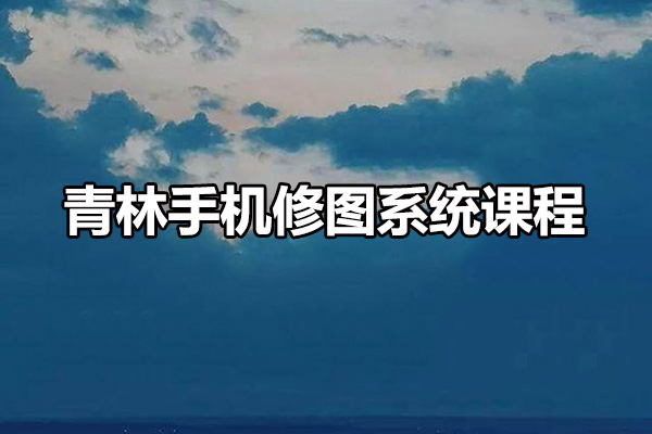 青林手机修图系统课程-百万资源网