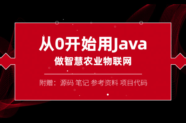 从0开始用Java做智慧农业物联网项目实战（源码+笔记+资料+视频）-百万资源网