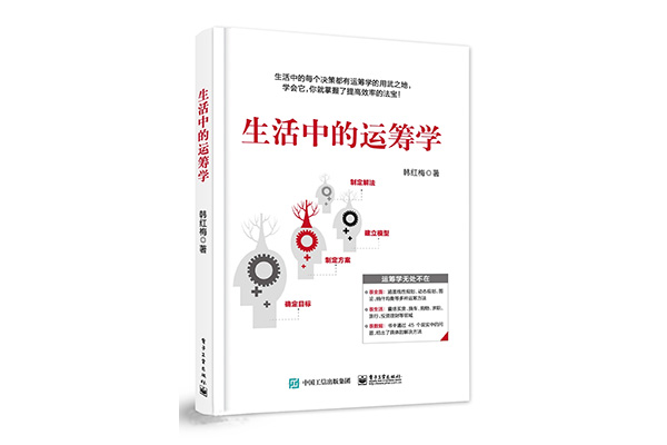 《生活中的运筹学》pdf电子书下载-百万资源网