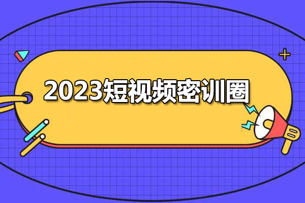 2023短视频密训圈：新思路开启领先同行的新玩法-百万资源网