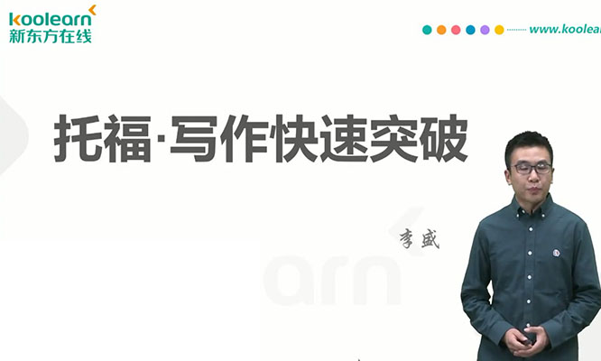 新东方托福写作快速突破课程李盛（视频+讲义）-百万资源网