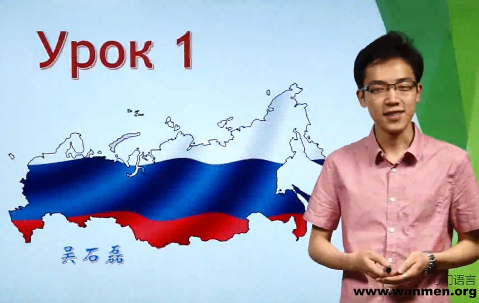万门大学吴石磊俄语初级下《走遍俄罗斯二》(视频+资料)-百万资源网