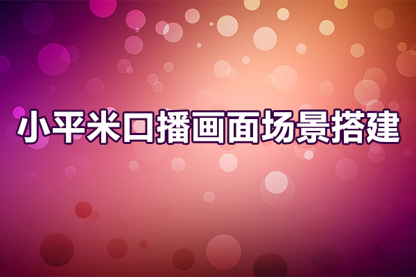 小平米口播画面场景搭建：10m高清直播间，背景虚化效果！-百万资源网