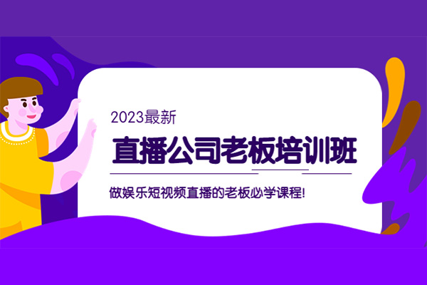 直播公司老板培训班：做娱乐短视频直播的老板必学课程！-百万资源网