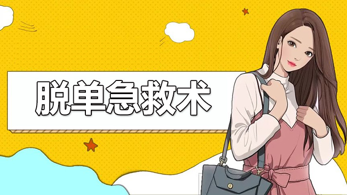 脱单急救术，让你彻底撕掉单身狗的标签-百万资源网