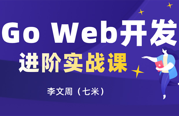 Go Web开发进阶项目实战(基于gin框架共81课时)-百万资源网