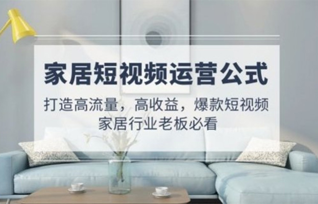 家居短视频运营公式：打造高流量，高收益，爆款短视频-百万资源网