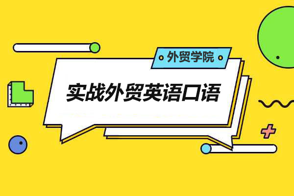 外贸学院之实战外贸英语口语-百万资源网