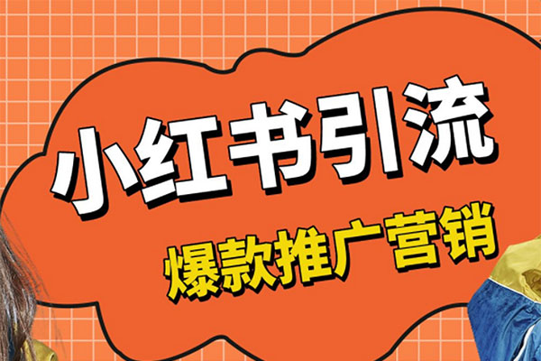 白龙笔记：小红书运营引流课（视频+资料）-百万资源网