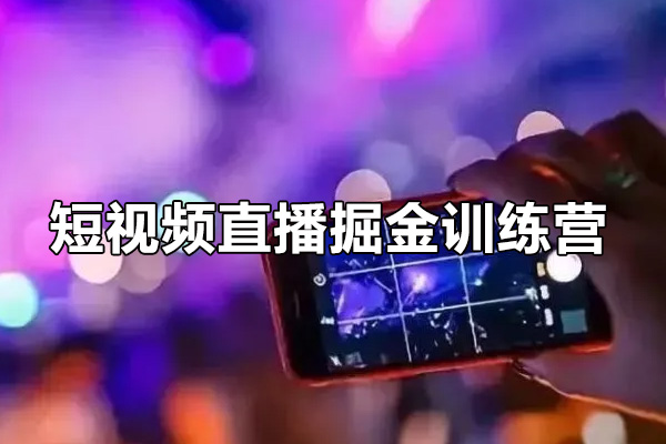 短视频直播掘金训练营：手把手教你成为金牌全能销售型主播！-百万资源网