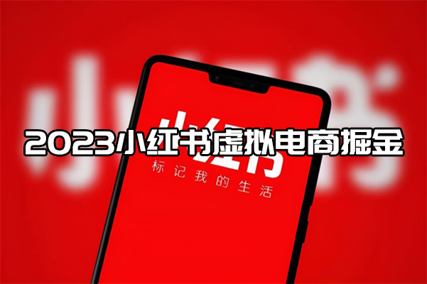 2023小红书虚拟电商掘金-百万资源网