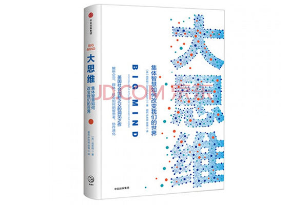 《大思维：集体智慧如何改变我们的世界》pdf电子书下载-百万资源网
