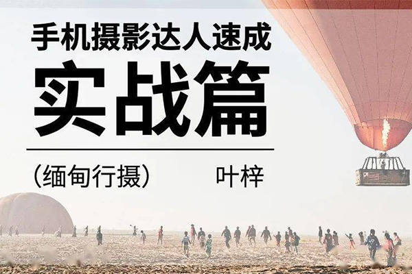 手机摄影达人速成-实战篇（视频+资料）-百万资源网