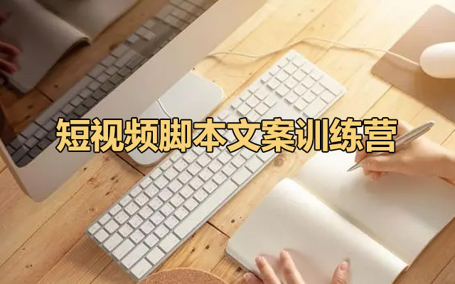短视频脚本文案训练营，打造爆款短视频的脚本形式-百万资源网