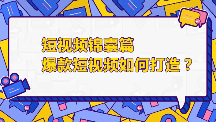 短视频锦囊篇:爆款短视频如何打造?-百万资源网