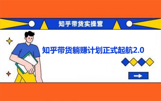 创业海盗·知乎带货躺赚计划正式起航2.0-百万资源网